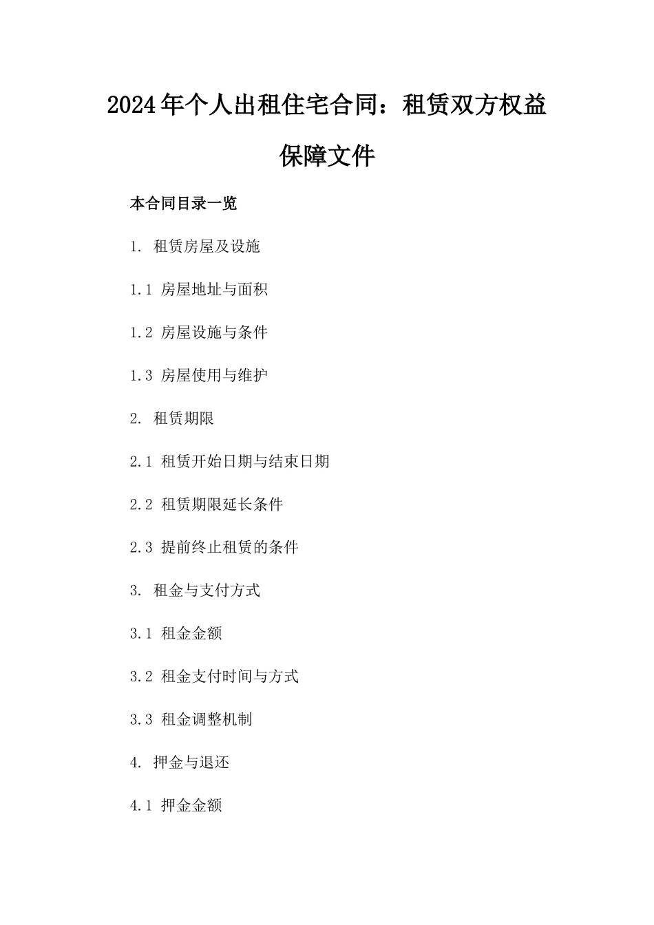 2024年个人出租住宅合同：租赁双方权益保障文件_第2页