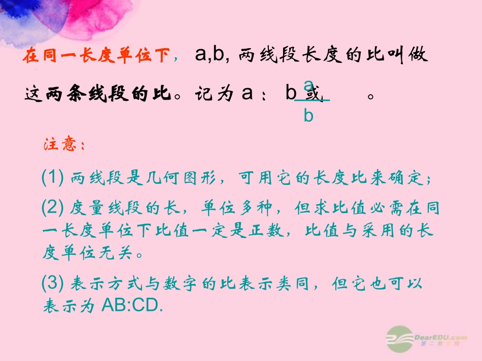 浙江省奉化市九年级数学上册-4.1-比例线段课件2-浙教版_第3页