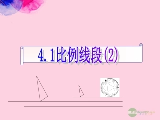 浙江省奉化市九年级数学上册-4.1-比例线段课件2-浙教版