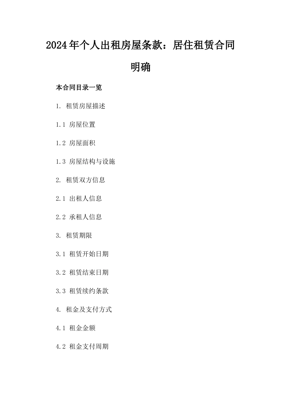 2024年个人出租房屋条款：居住租赁合同明确_第2页