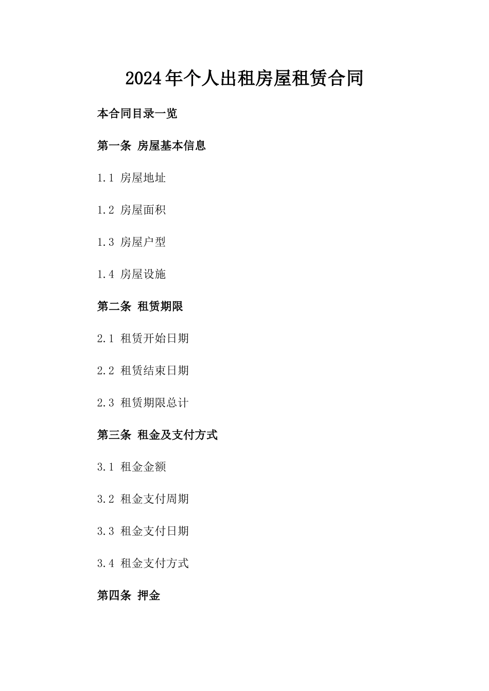 2024年个人出租房屋租赁合同_第2页