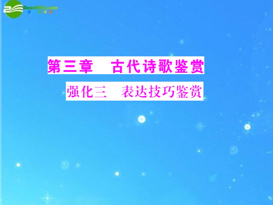 《高考风向标》2011年高考语文二轮复习-第三章-强化三-表达技巧鉴赏配套课件-新人教版_第1页