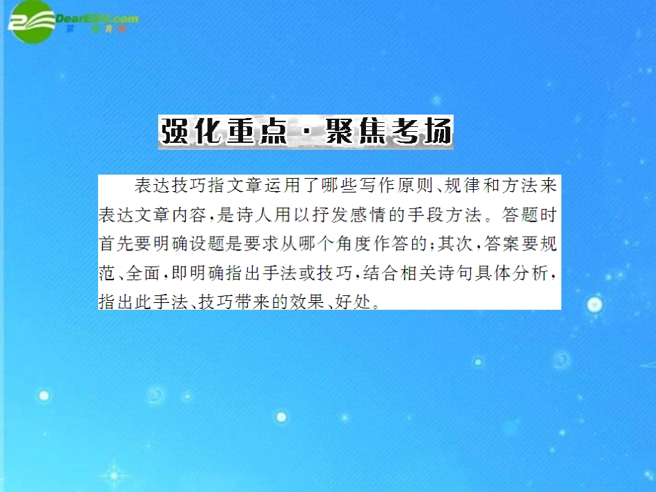 《高考风向标》2011年高考语文二轮复习-第三章-强化三-表达技巧鉴赏配套课件-新人教版_第2页