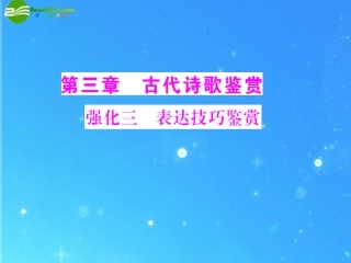 《高考风向标》2011年高考语文二轮复习-第三章-强化三-表达技巧鉴赏配套课件-新人教版