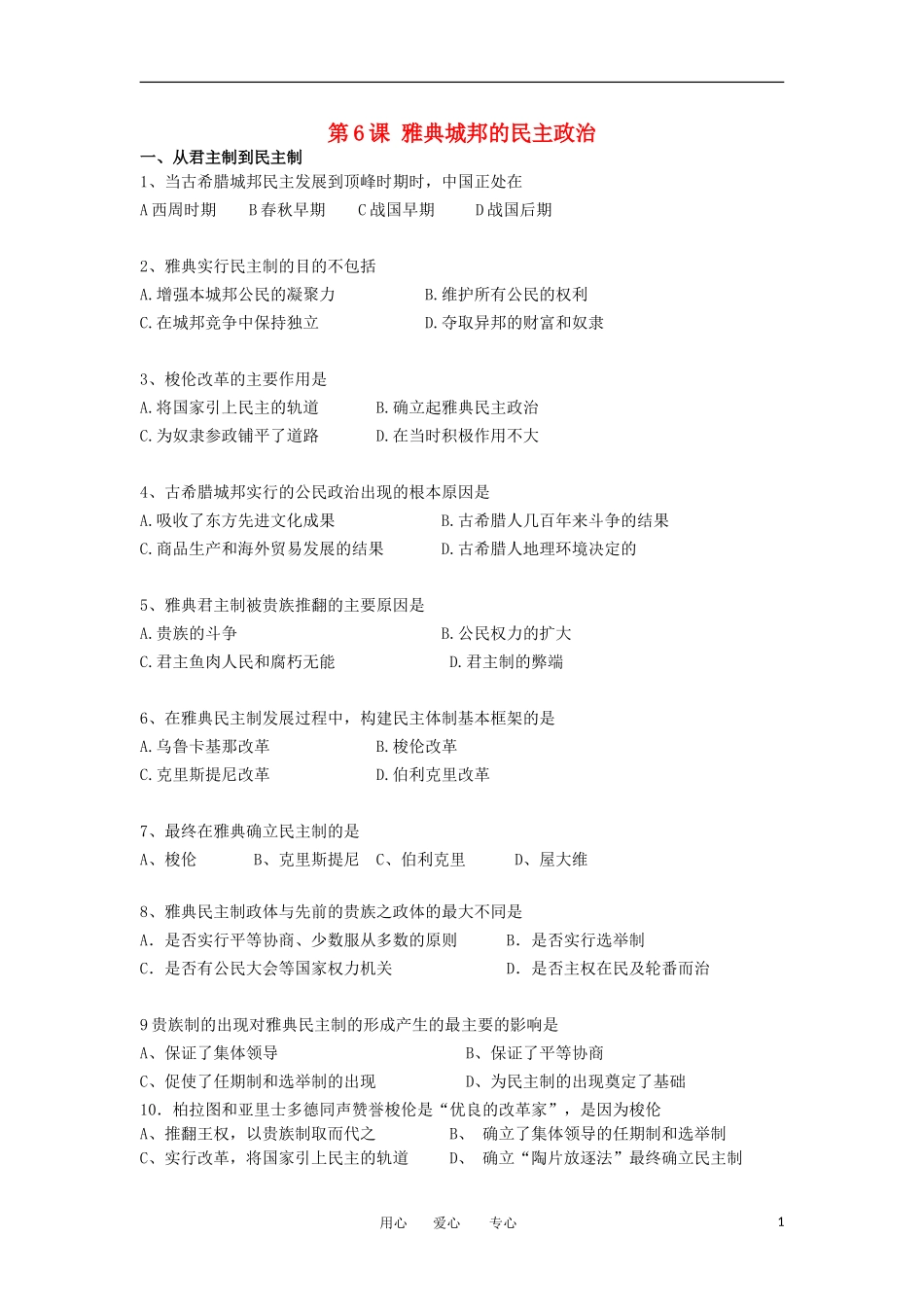 2012高中历史-2.2-雅典城邦的民主政治-12每课一练-岳麓版必修1_第1页