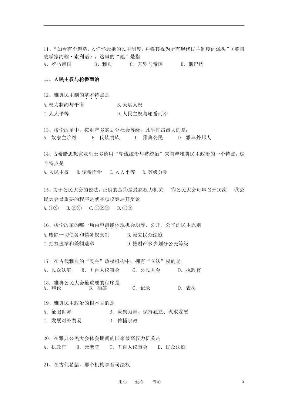2012高中历史-2.2-雅典城邦的民主政治-12每课一练-岳麓版必修1_第2页