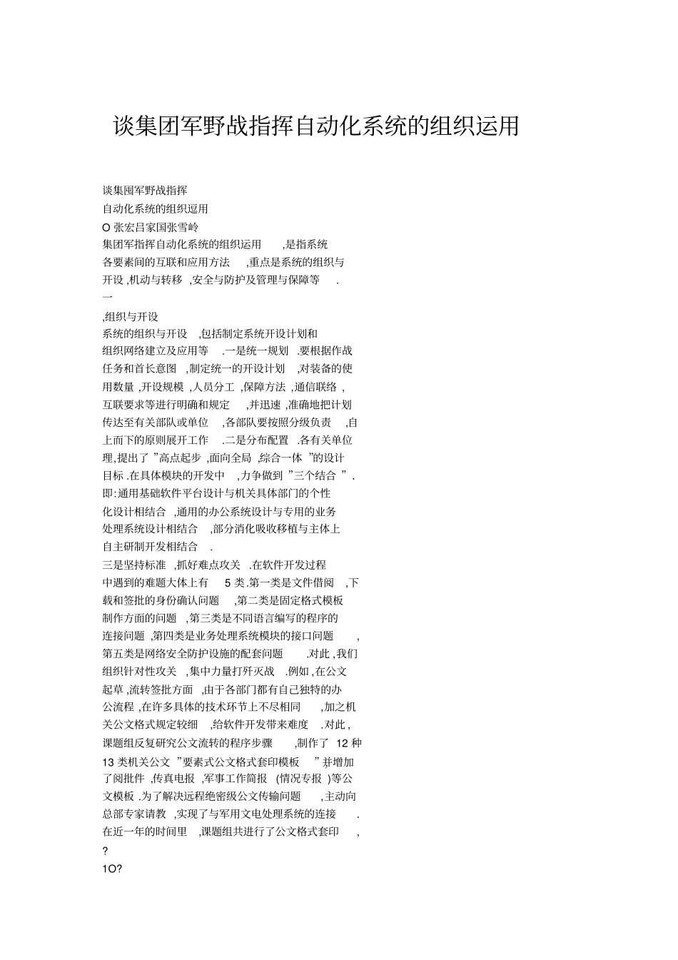 团军野战指挥自动化系统的组织运用_第1页