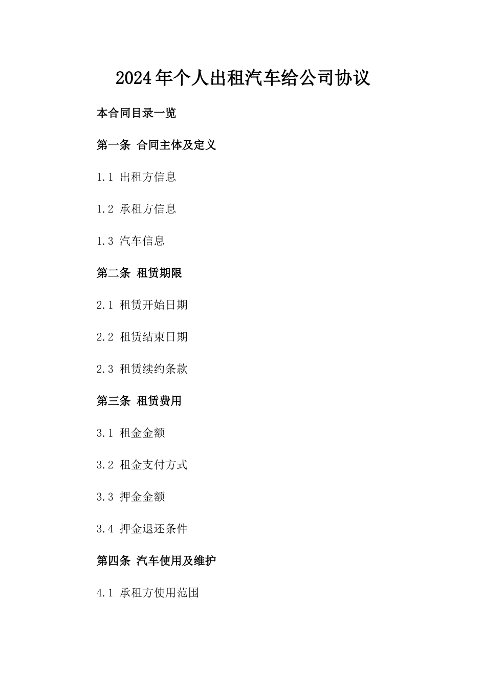 2024年个人出租汽车给公司协议_第2页