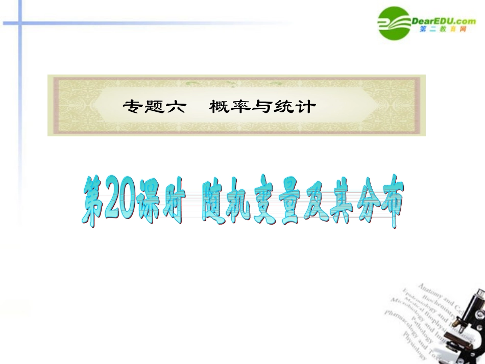 (浙江专用)2011届高中数学二轮复习-第20课时-随机变量及其分布课件-新人教版_第1页