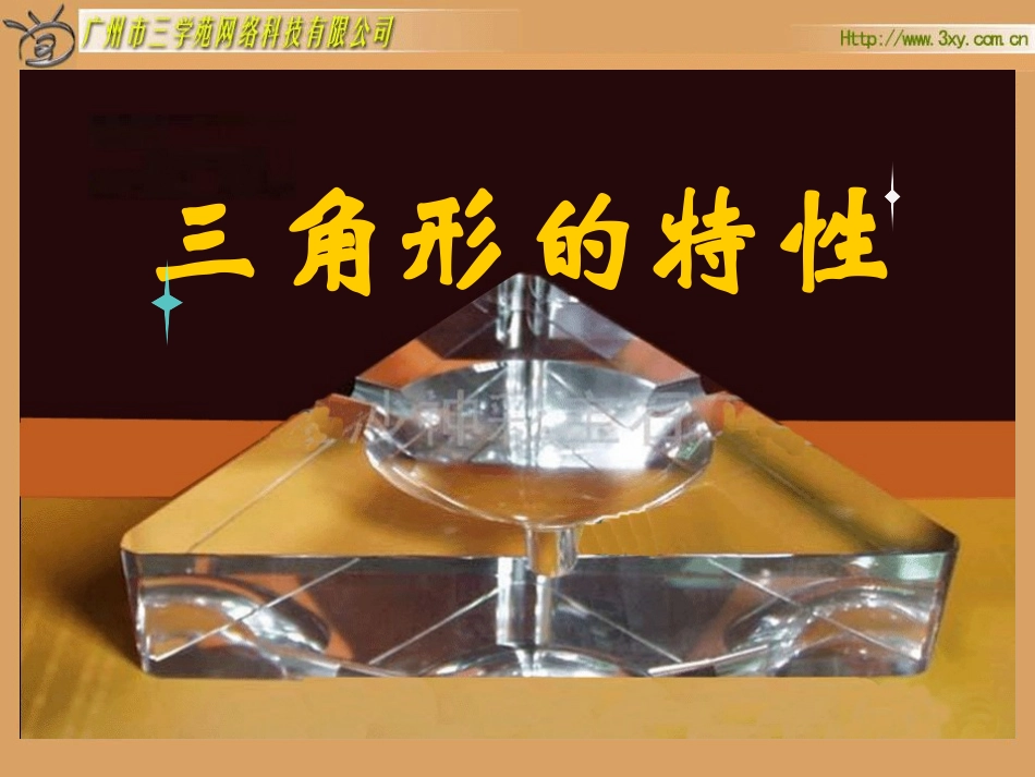 课题：3、三角形的内角和_第1页