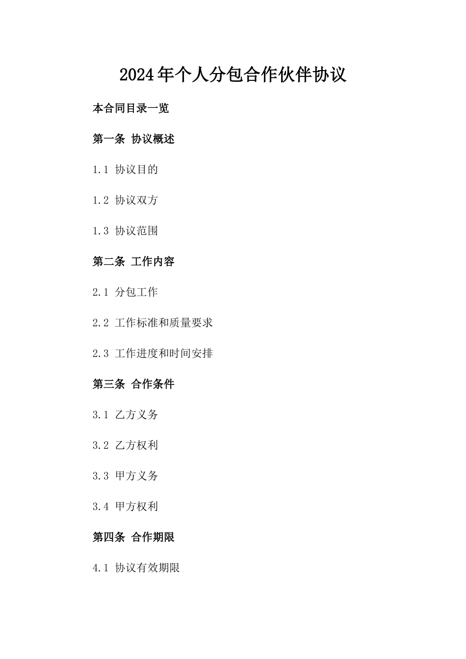 2024年个人分包合作伙伴协议_第2页