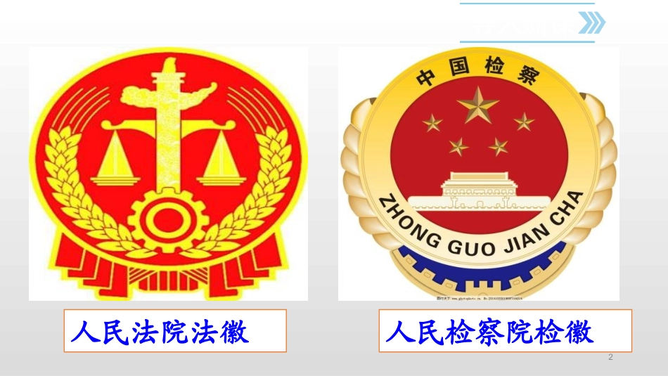 国家司法机关_第2页