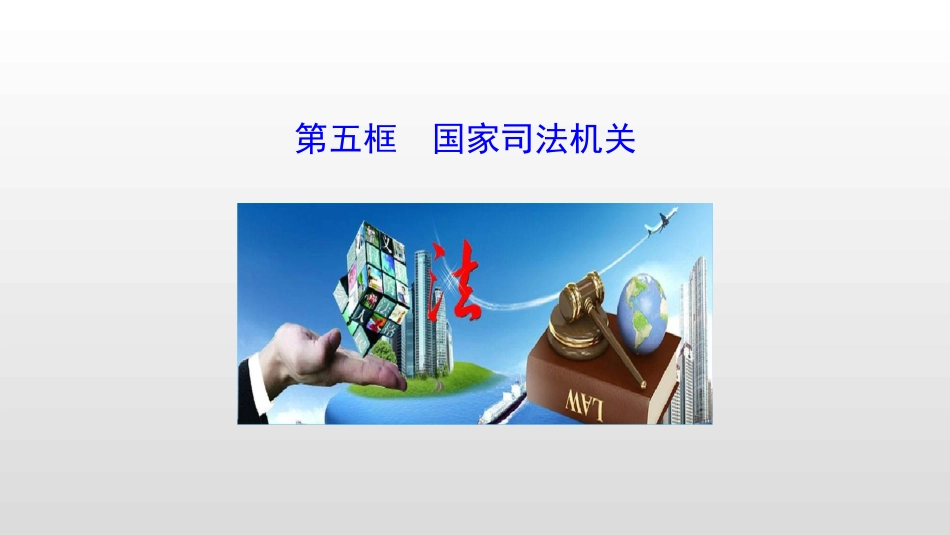 国家司法机关_第3页