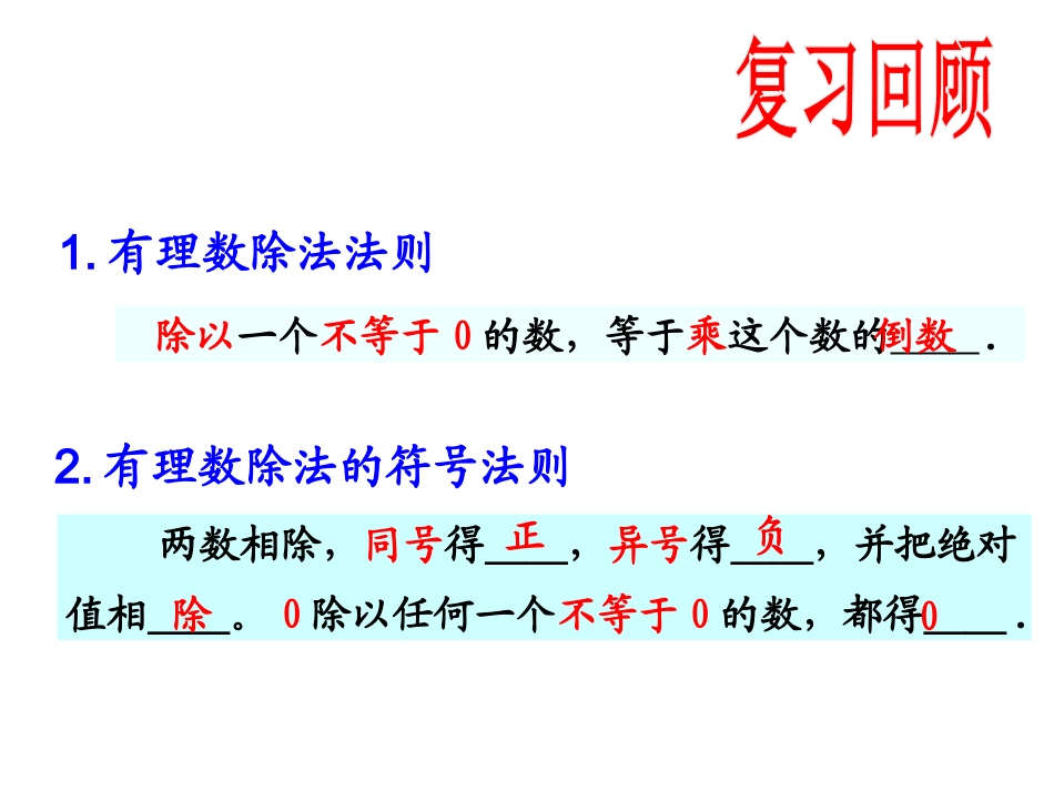 1.5有理数的乘除混合运算.5乘、除混合运算_第2页