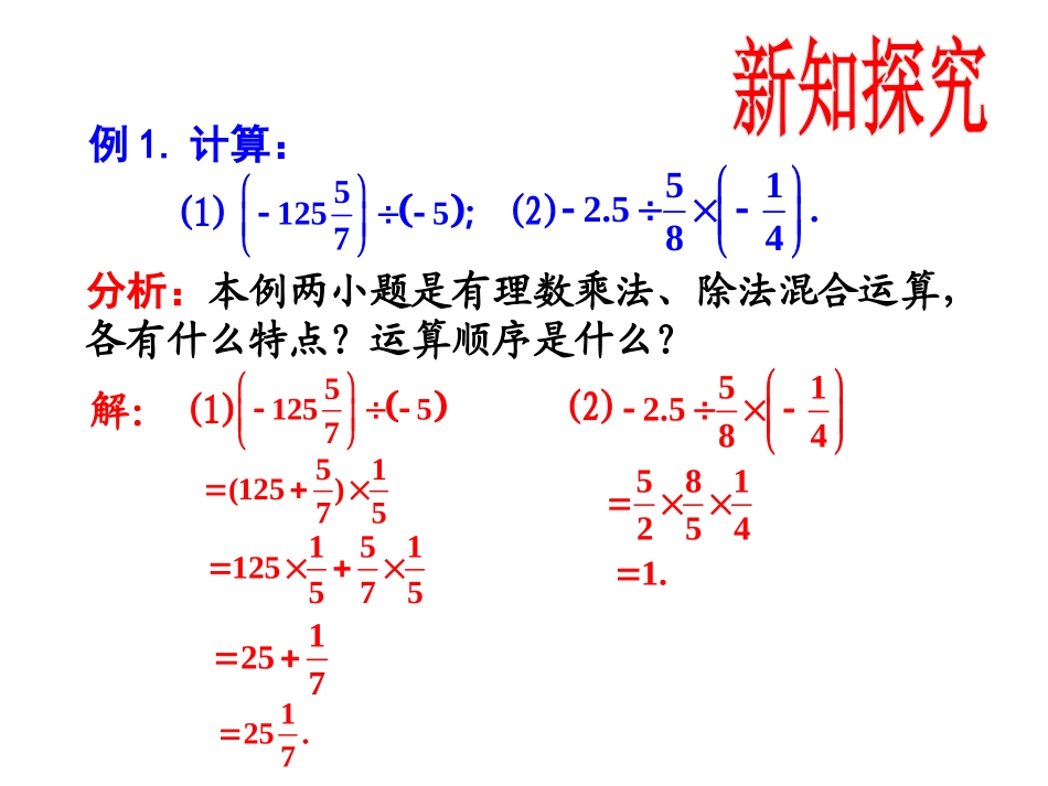 1.5有理数的乘除混合运算.5乘、除混合运算_第3页