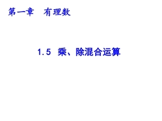 1.5有理数的乘除混合运算.5乘、除混合运算