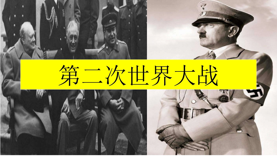 第15课第二次世界大战_第2页