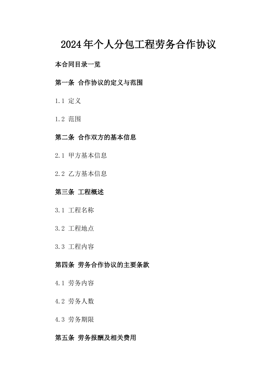 2024年个人分包工程劳务合作协议_第2页