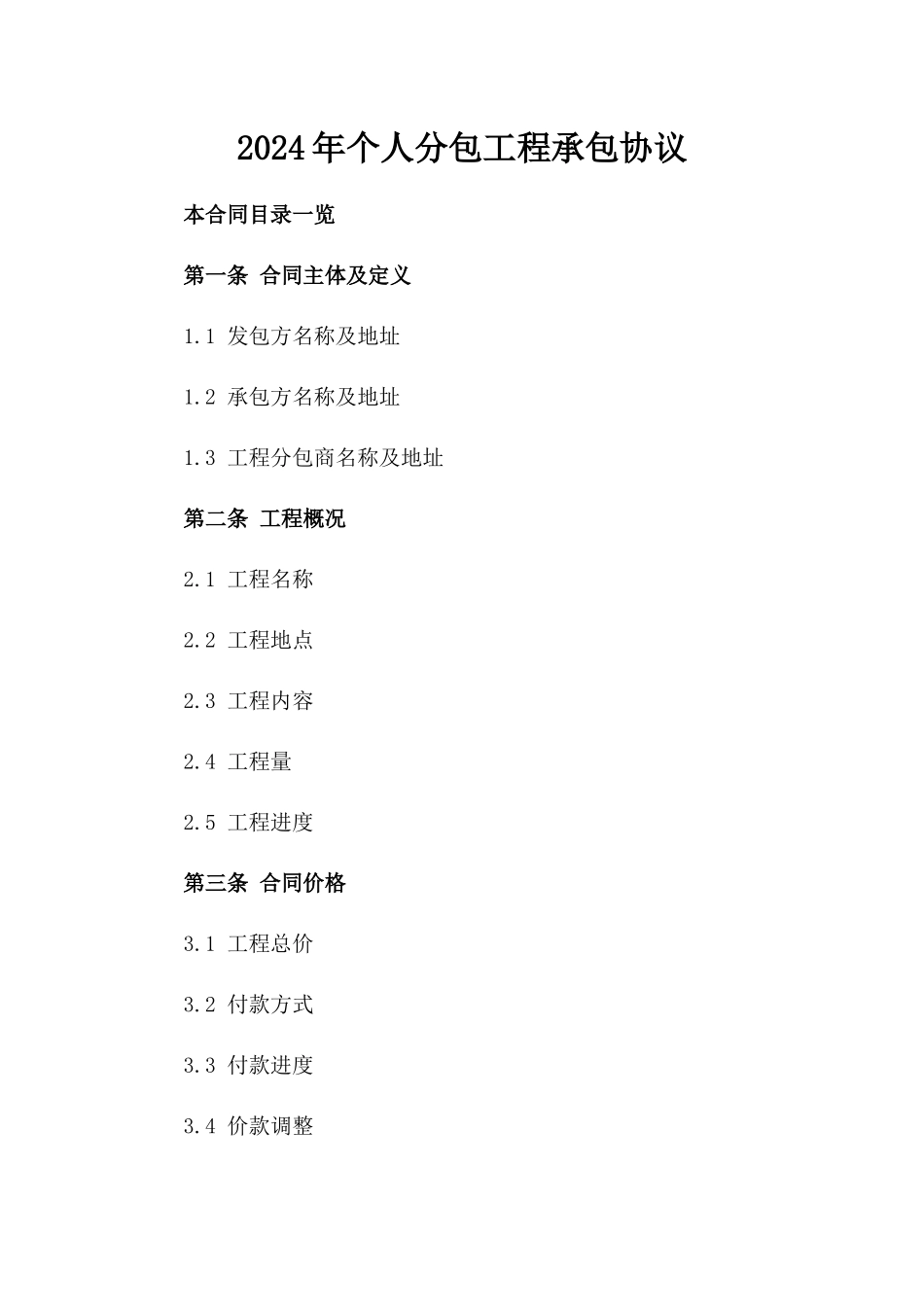 2024年个人分包工程承包协议_第2页