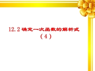 12.2确定一次函数表达式.2一次函数(第4课时)2