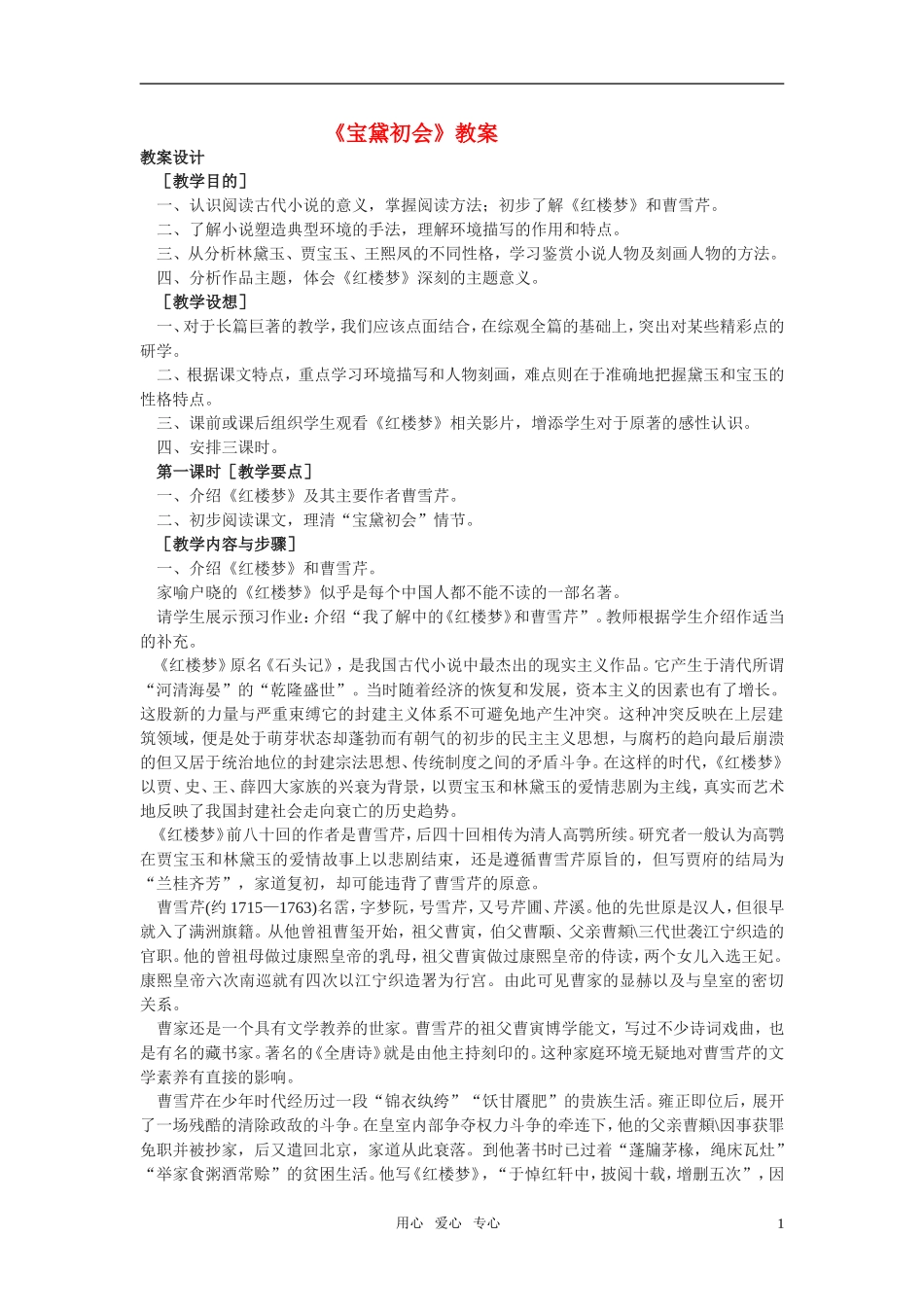 高中语文-第三单元之《宝黛初会》教案-语文版必修3_第1页