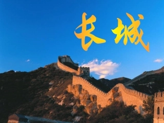 《长城》课件1