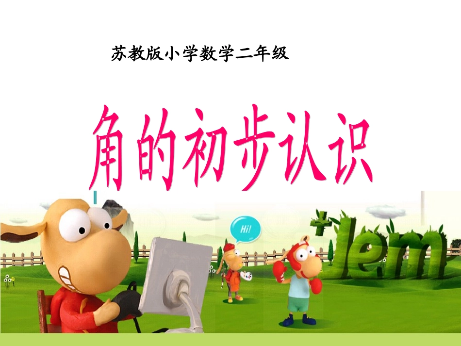 角的初步认识(黄恒1)._第1页