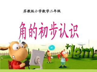 角的初步认识(黄恒1).