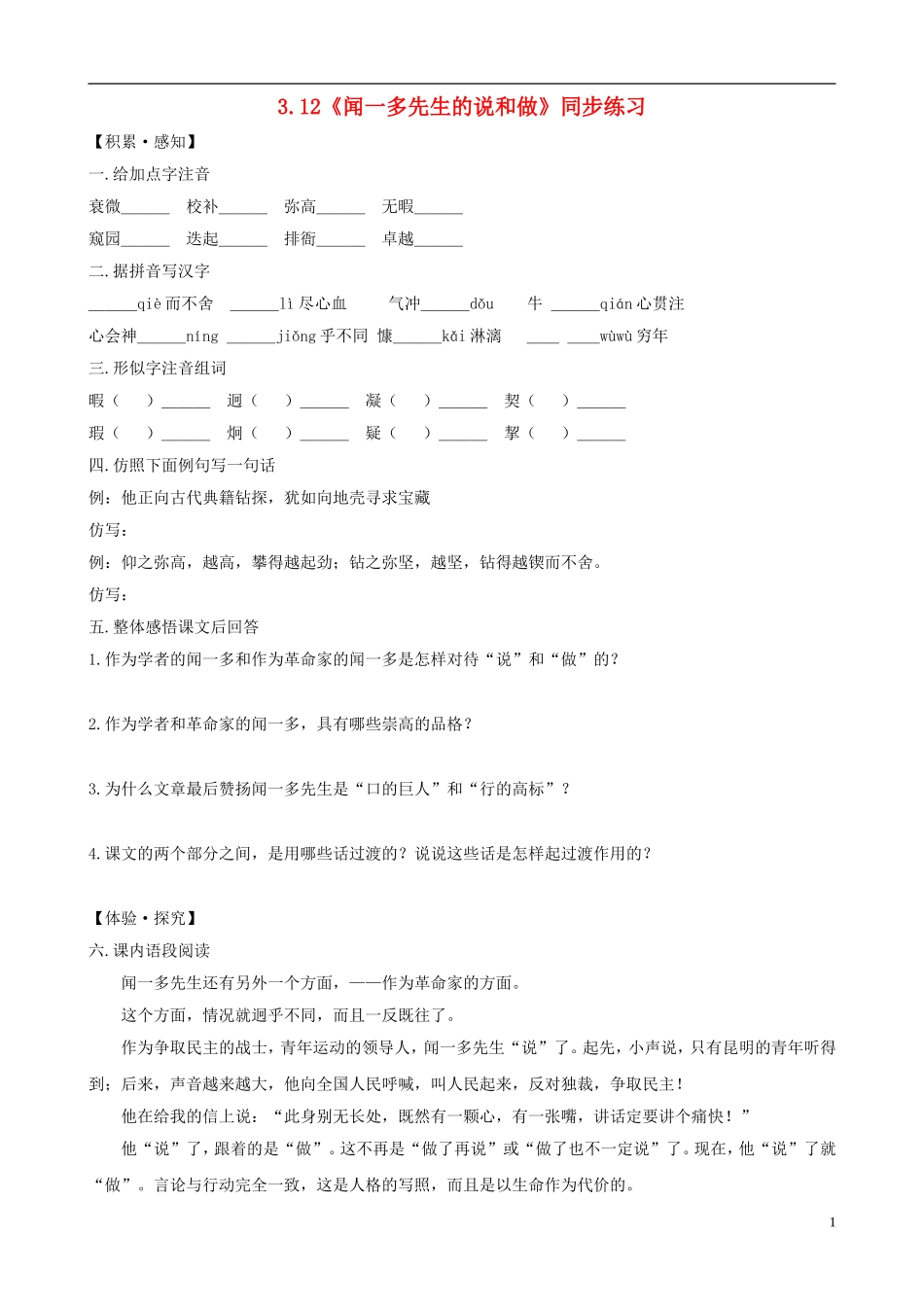 七年级语文下册-3.12《闻一多先生的说和做》同步练习-新人教版_第1页