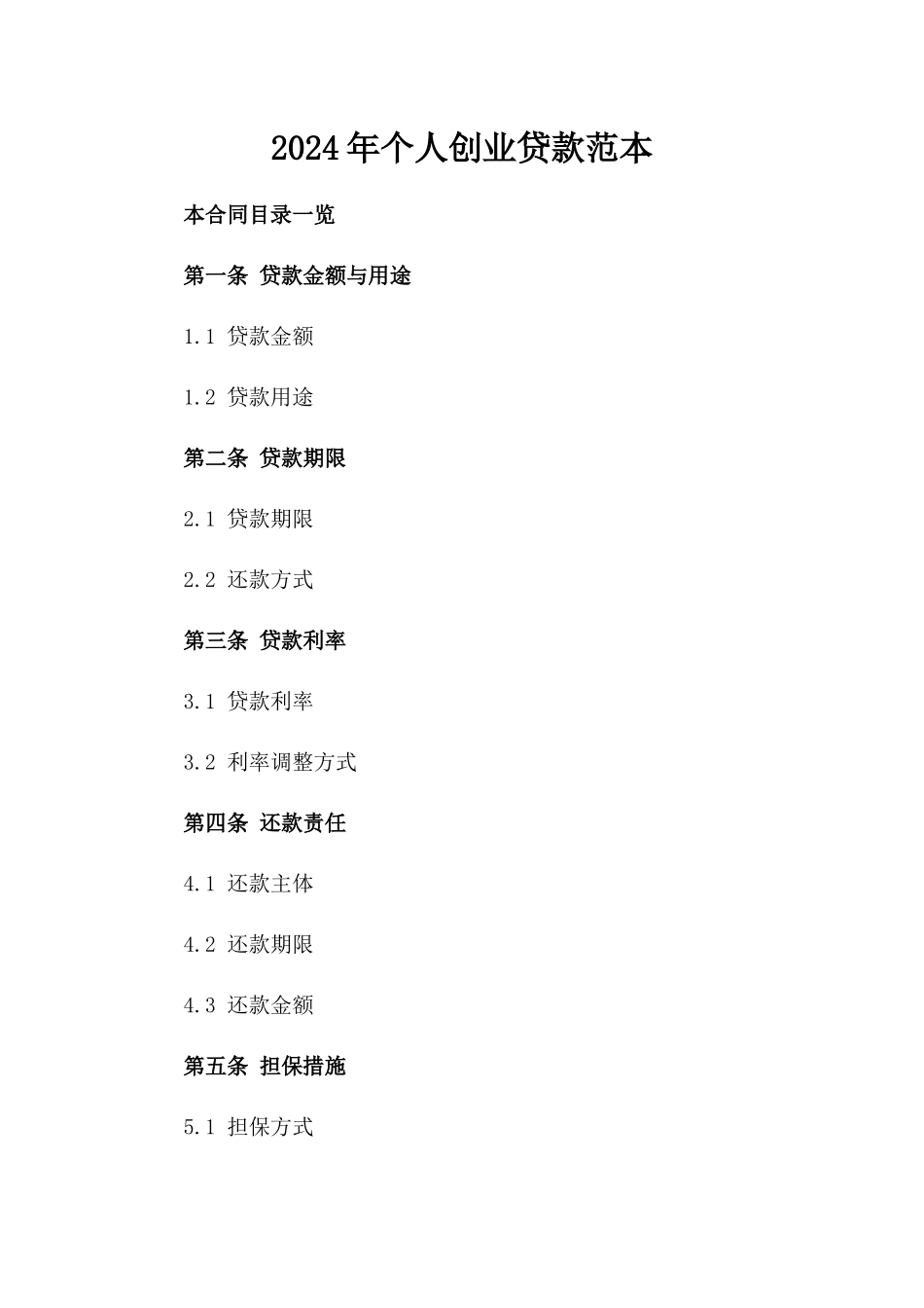 2024年个人创业贷款范本_第2页