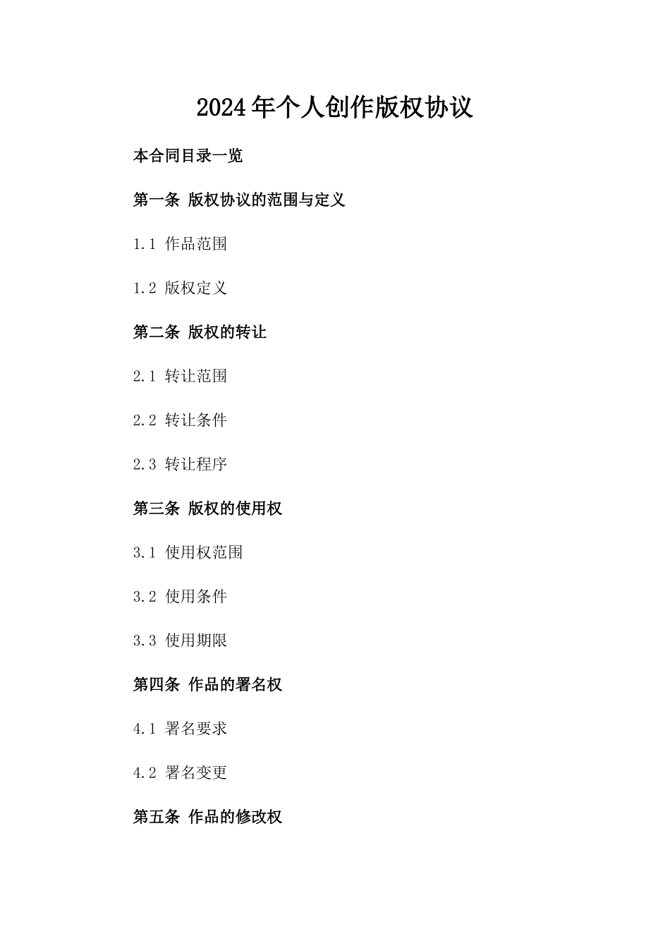 2024年个人创作版权协议_第2页