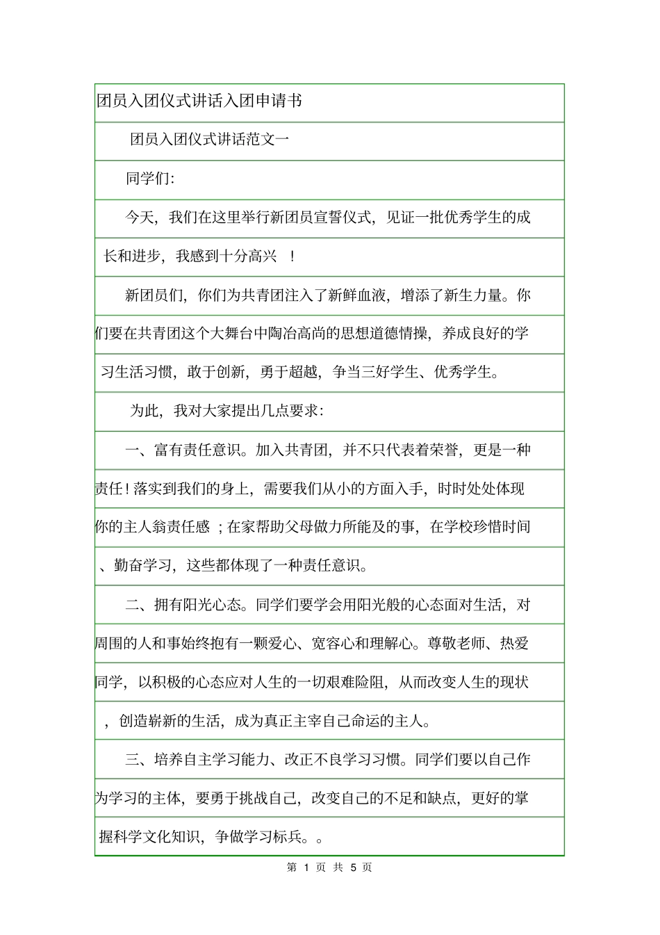 团员入团仪式讲话入团申请书_第1页