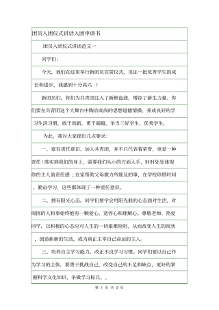 团员入团仪式讲话入团申请书