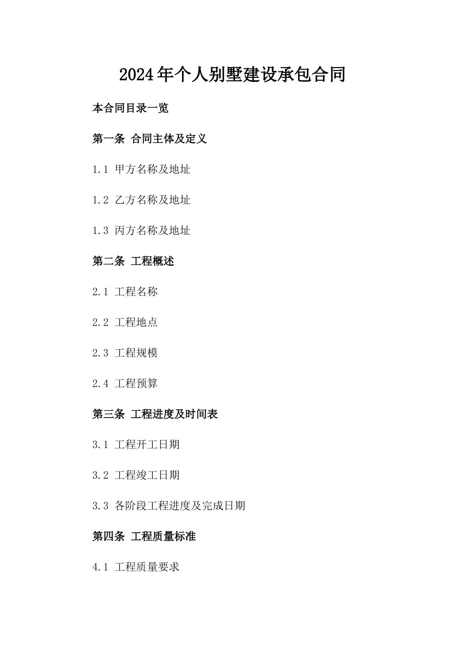 2024年个人别墅建设承包合同_第2页
