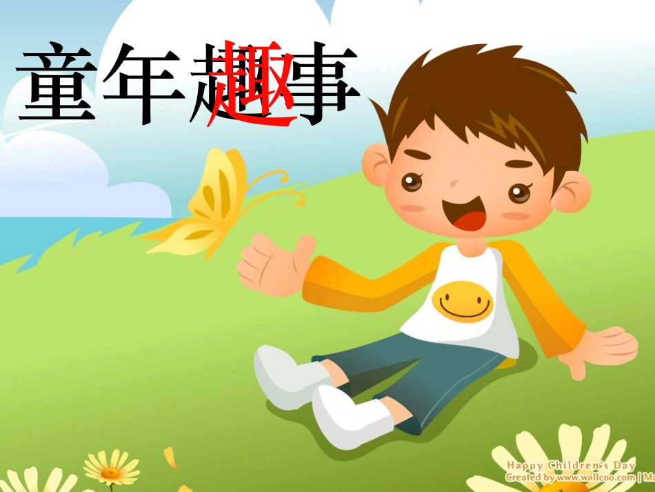 五年级下册习作二单元童年趣事_第1页