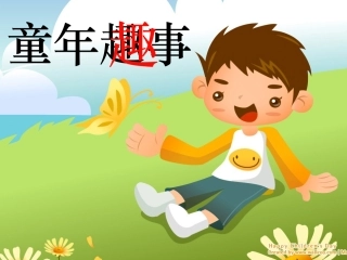 五年级下册习作二单元童年趣事