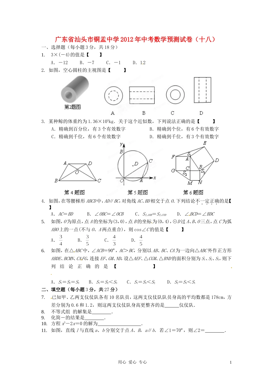 广东省汕头市铜盂中学2012年中考数学预测试卷(十八)_第1页