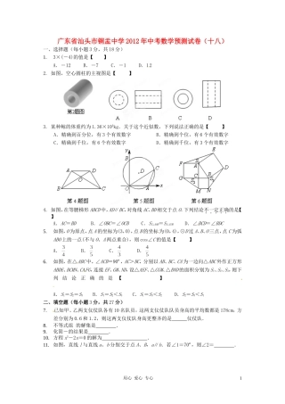 广东省汕头市铜盂中学2012年中考数学预测试卷(十八)