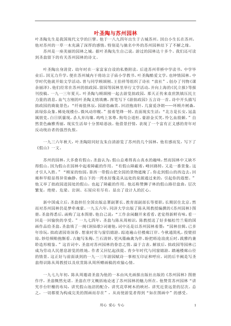 九年级语文下册-叶圣陶与苏州园林素材-鄂教版_第1页