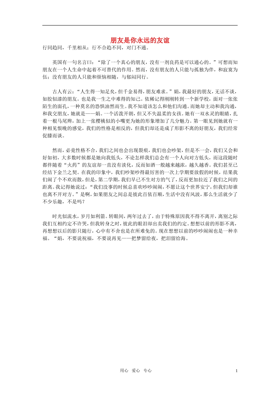 高中语文-朋友是你永远的友谊作文素材_第1页