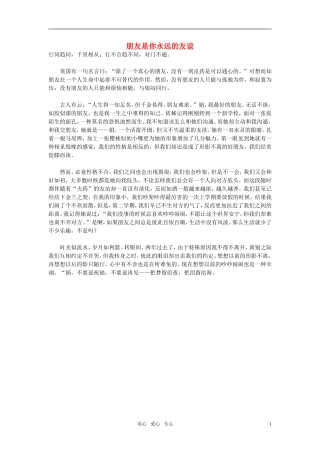 高中语文-朋友是你永远的友谊作文素材