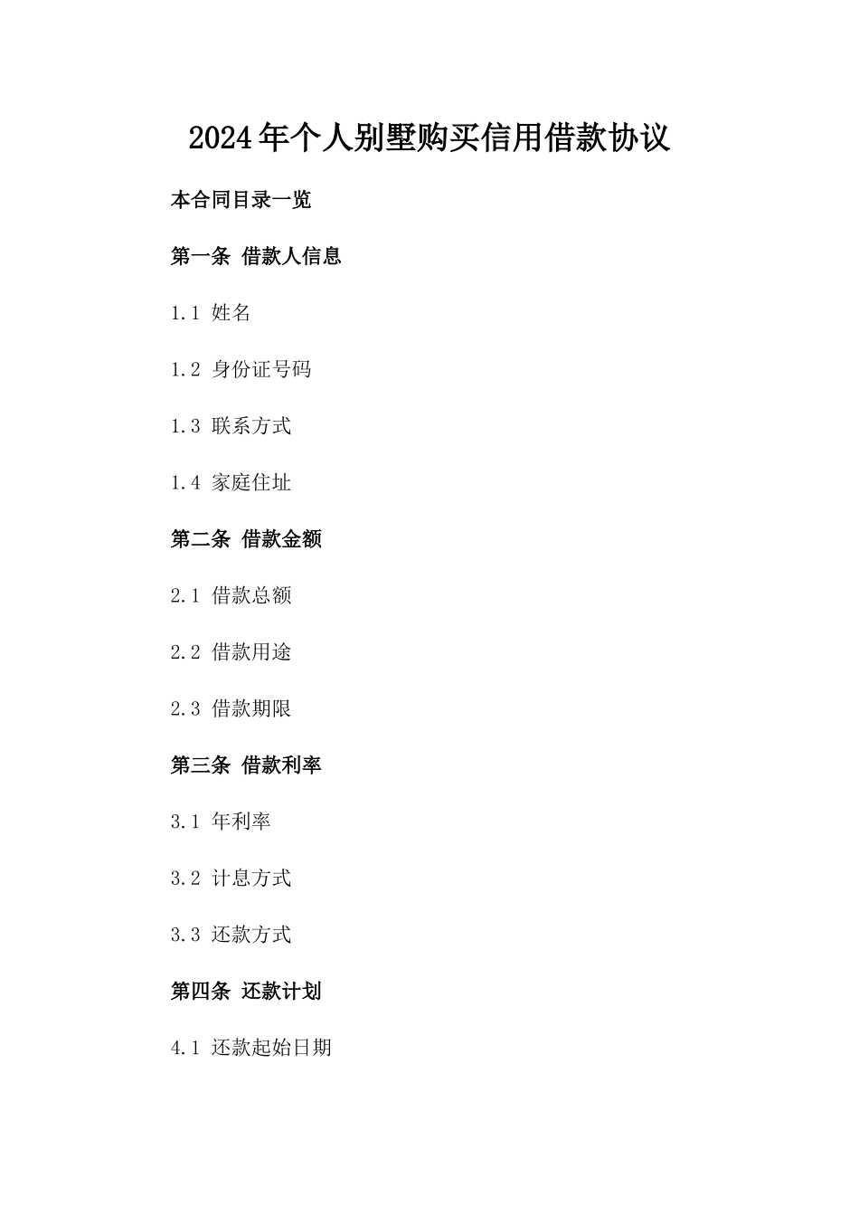 2024年个人别墅购买信用借款协议_第2页