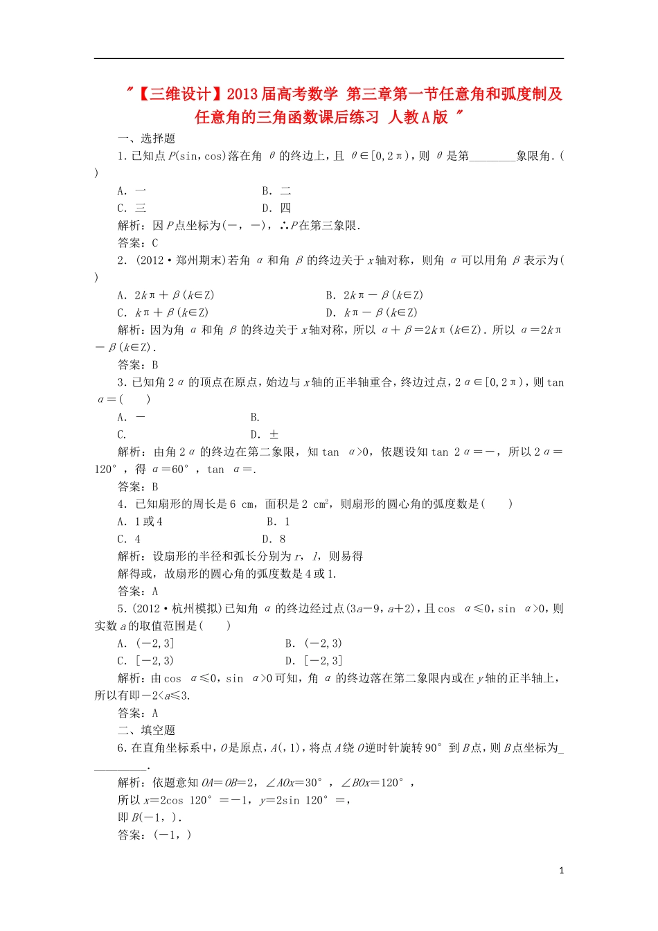 【三维设计】2013届高考数学-第三章第一节任意角和弧度制及任意角的三角函数课后练习-新人教A版-_第1页