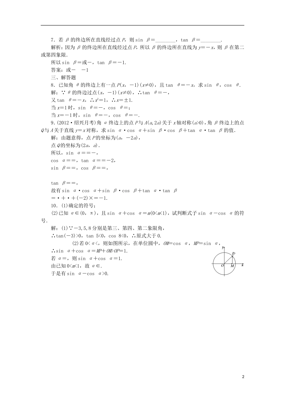 【三维设计】2013届高考数学-第三章第一节任意角和弧度制及任意角的三角函数课后练习-新人教A版-_第2页