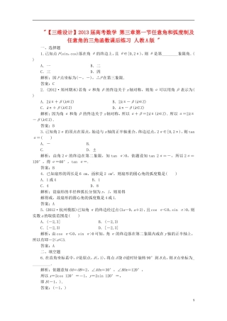 【三维设计】2013届高考数学-第三章第一节任意角和弧度制及任意角的三角函数课后练习-新人教A版-