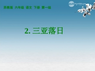 六年级语文下册-三亚落日(2)课件-苏教版