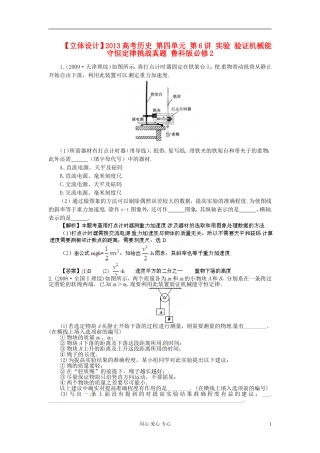 【立体设计】2013高考历史-第四单元-第6讲-实验-验证机械能守恒定律挑战真题-鲁科版必修2