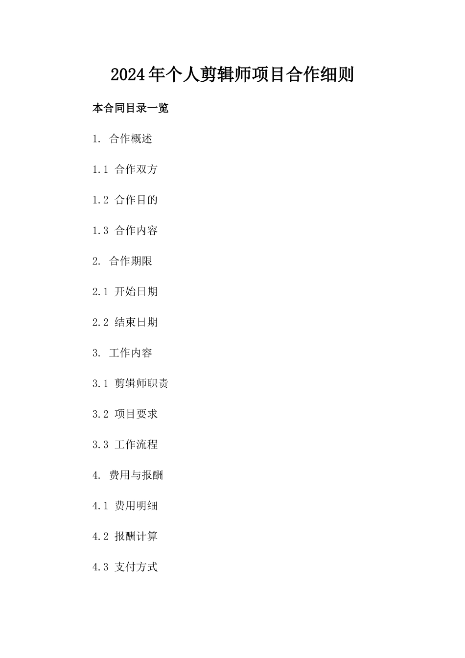 2024年个人剪辑师项目合作细则_第2页