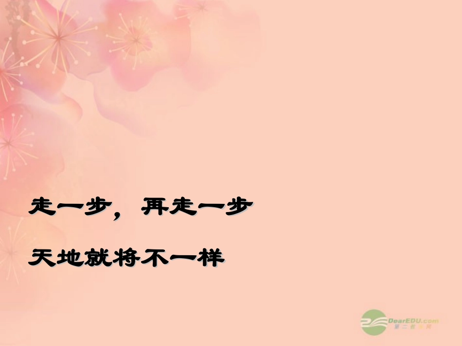 七年级语文上册-走一步-再走一步课件69-人教新课标版_第3页