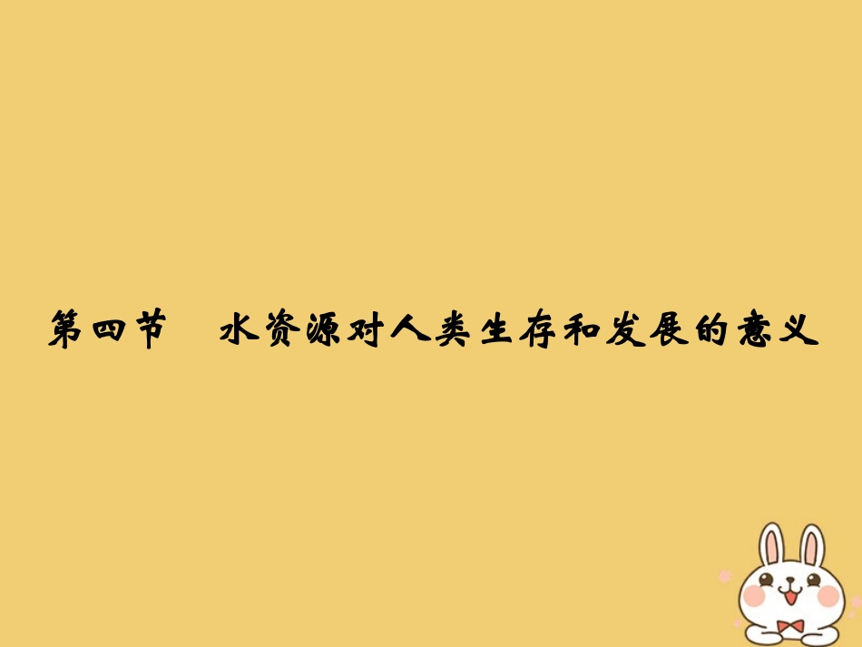 第四节水资源对人类生存和发展的意义-(7)_第1页